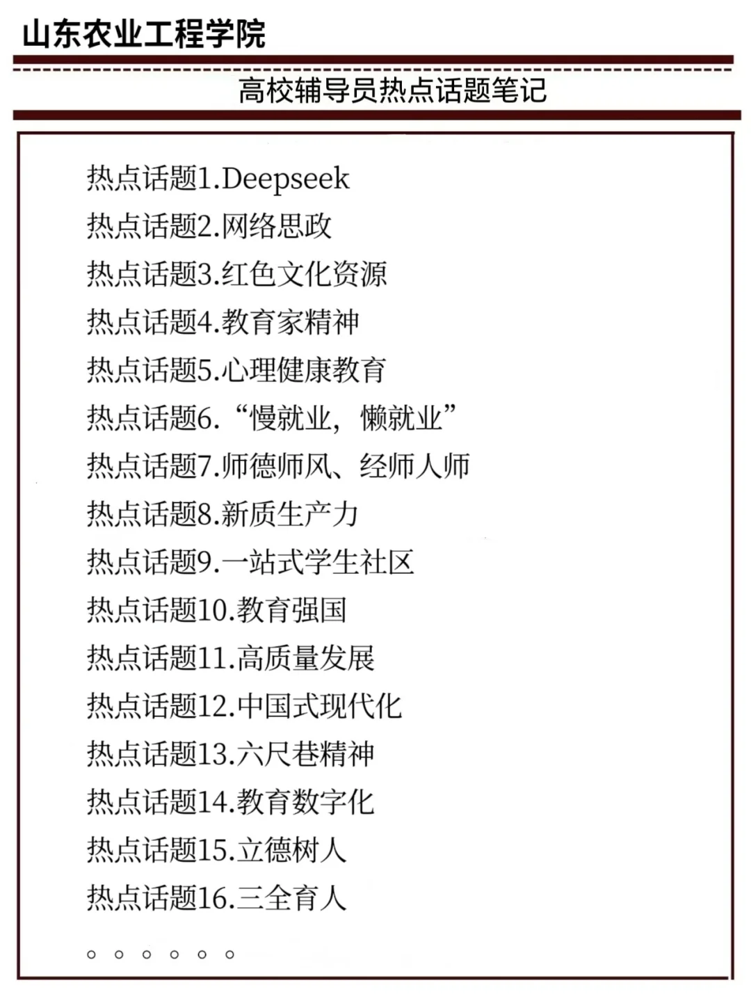 山东农业工程学院辅导员14人、教师7人