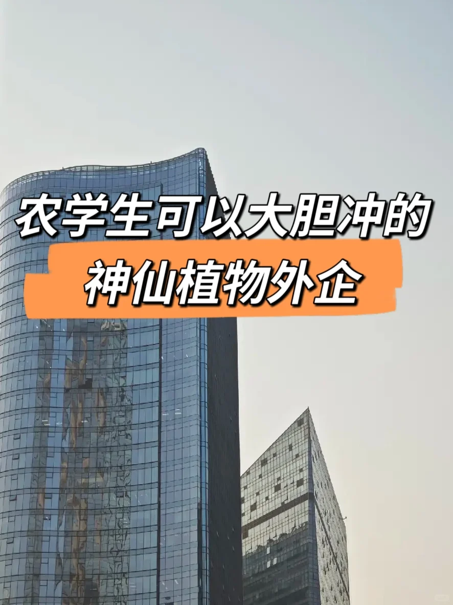 农学生de梦中～情司-植物外企