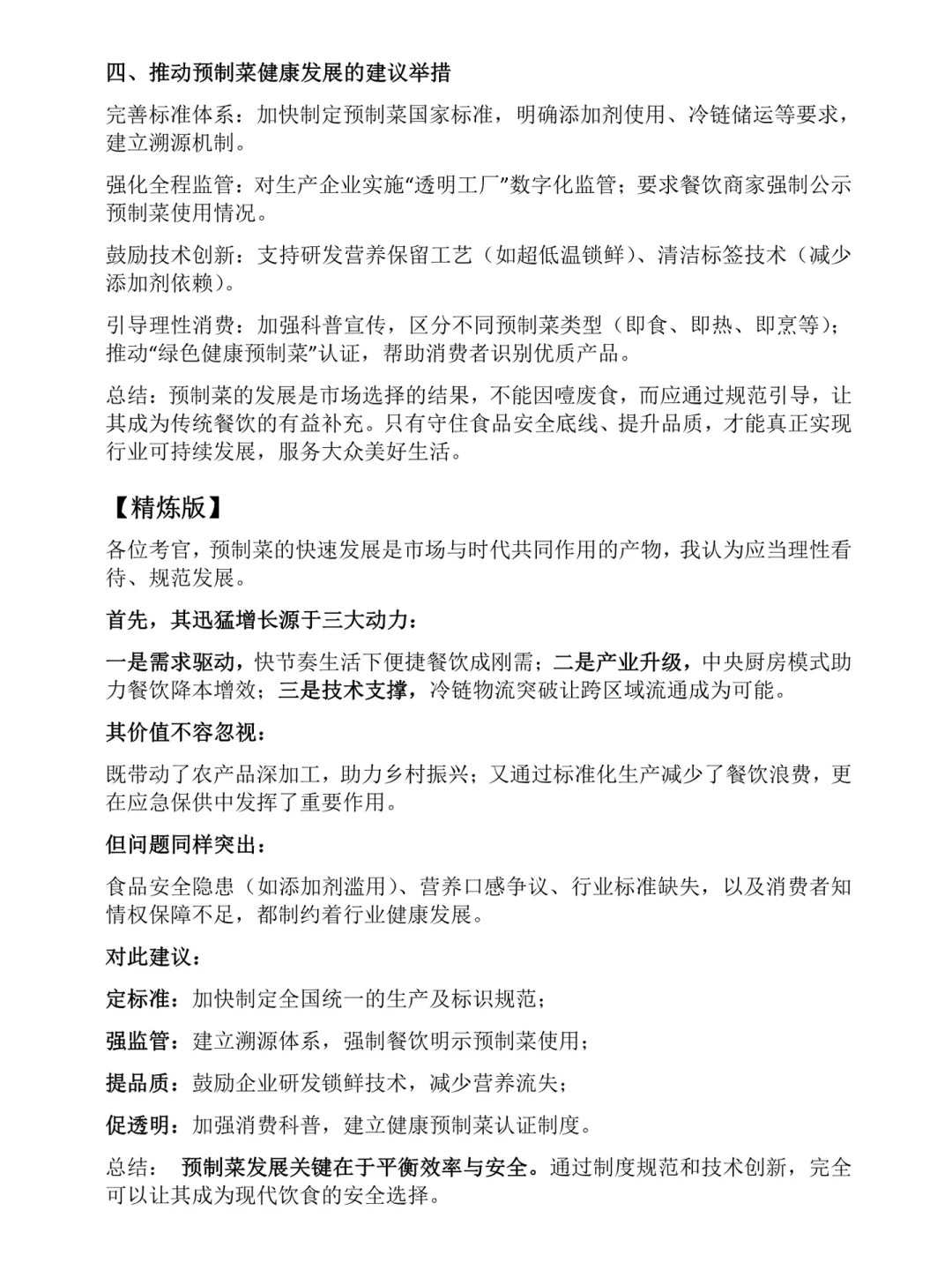 谈谈你对预制菜的看法？