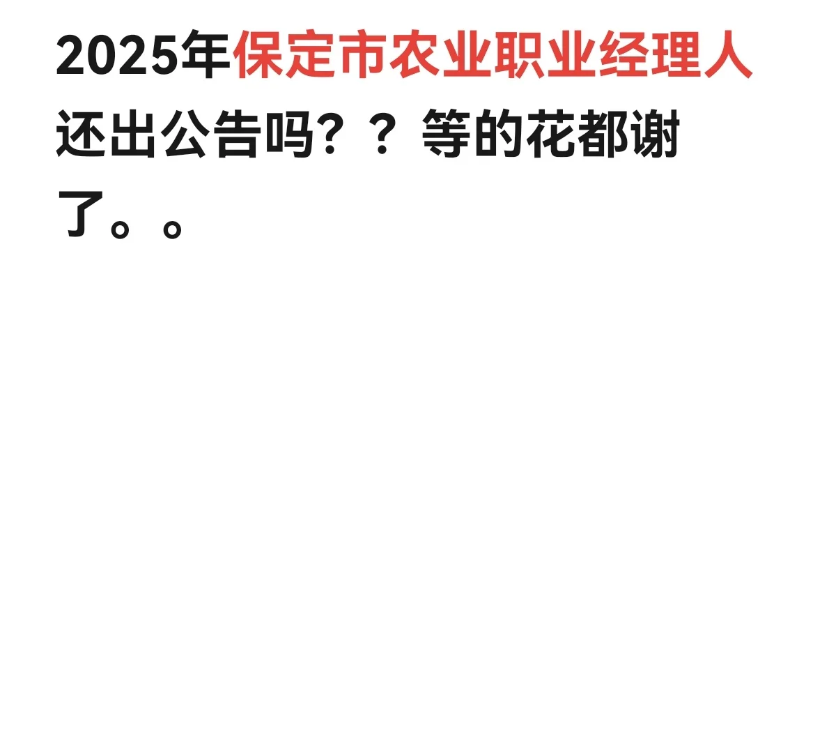 保定市农业职业经理人