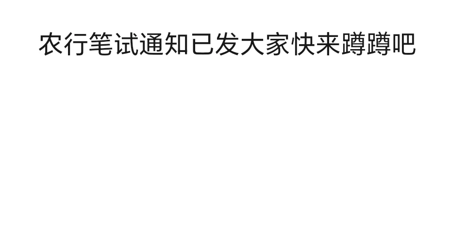 农行笔试通知已发
