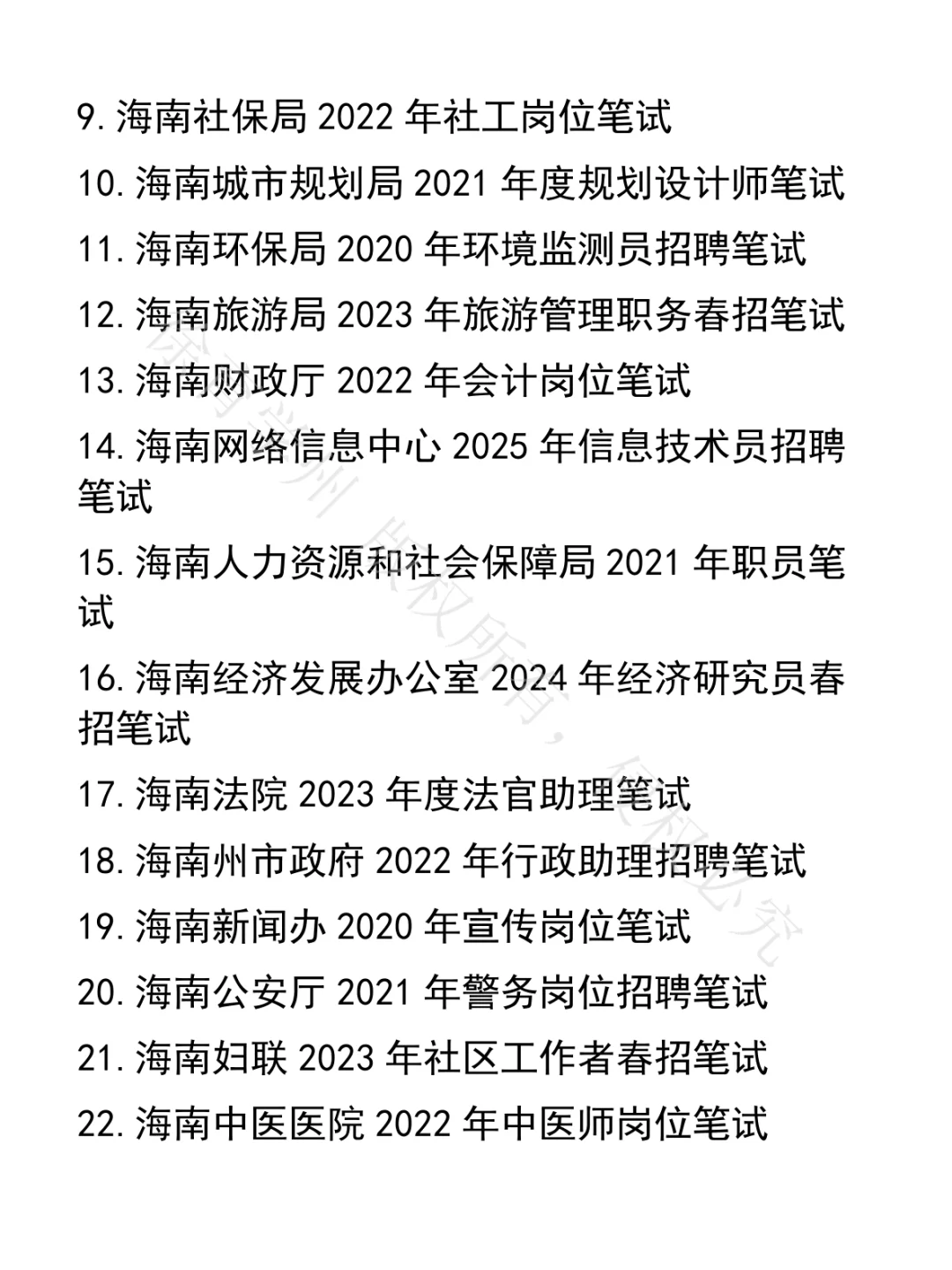 海南事业单位笔试真题30套