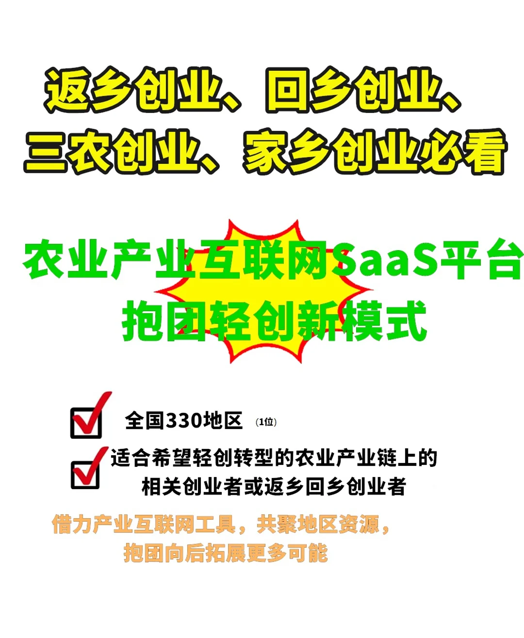 组个新农业方向的创业圈子抱团干新农业