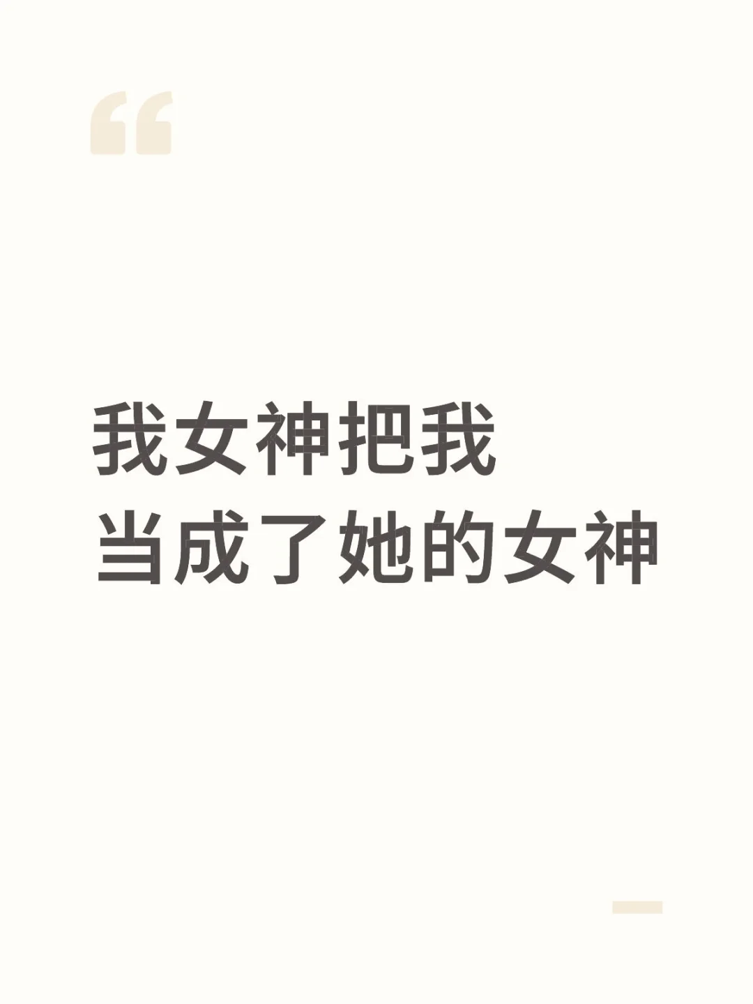我女神把我当成了她的女神