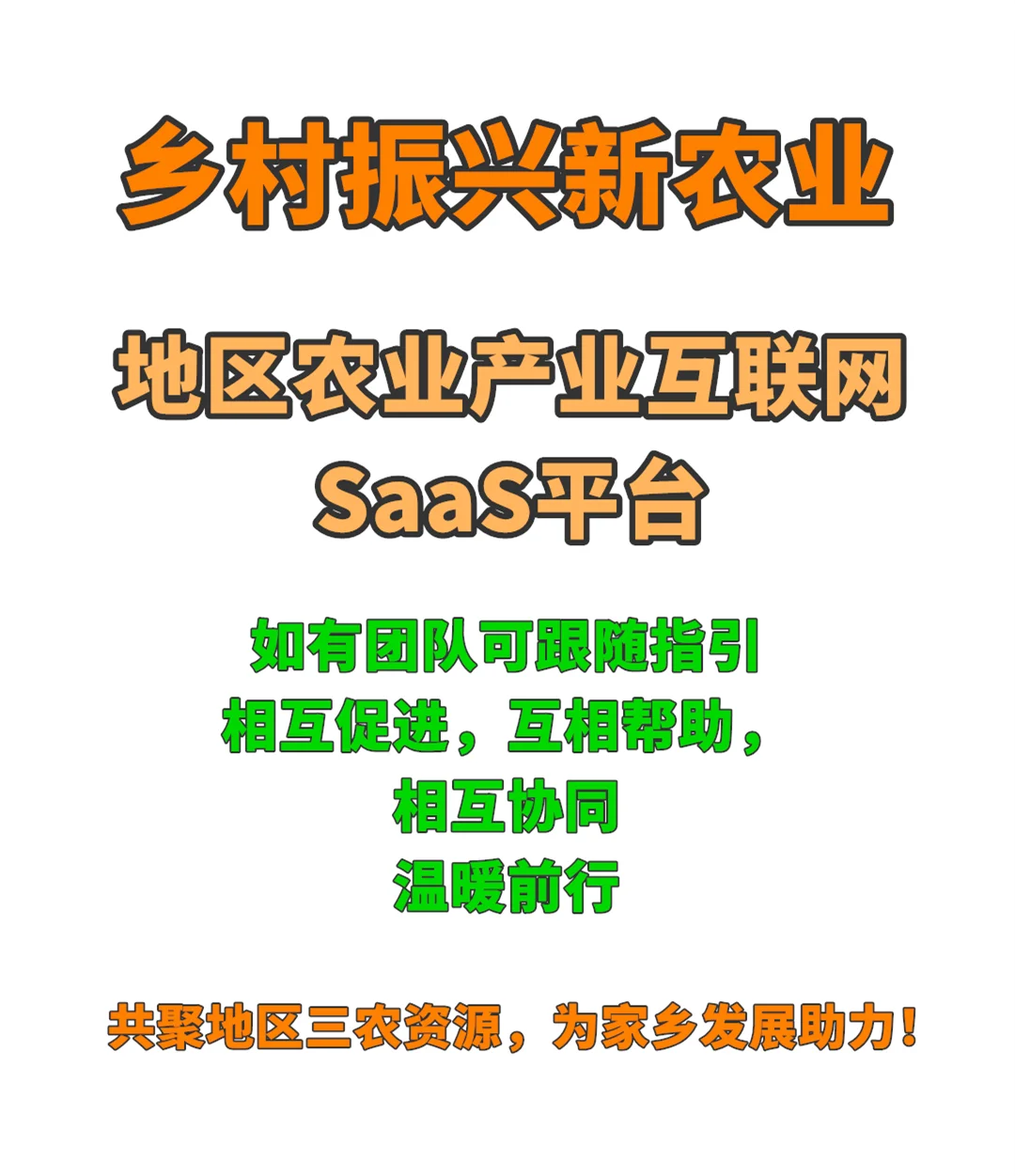 组个新农业方向的创业圈子抱团干新农业