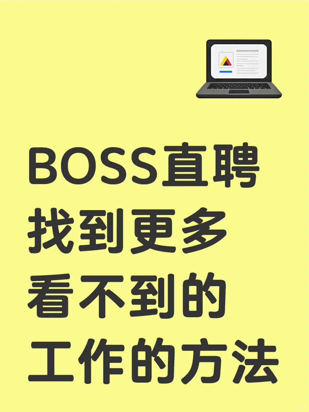 BOSS直聘找到更多看不到的工作的方法