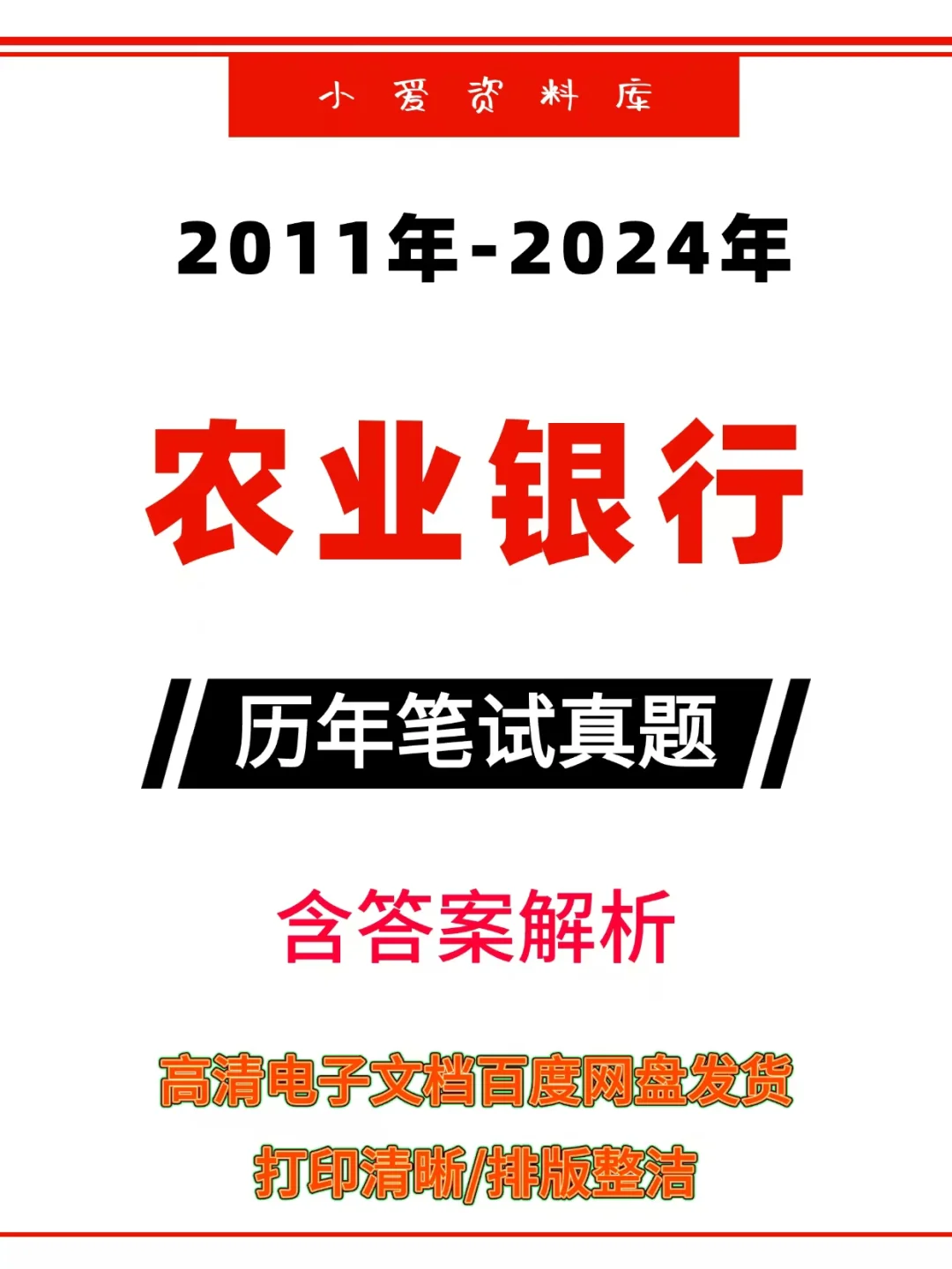 农业银行秋招笔试历年真题含答案解析