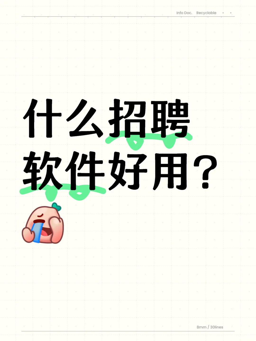 什么招聘软件好用？