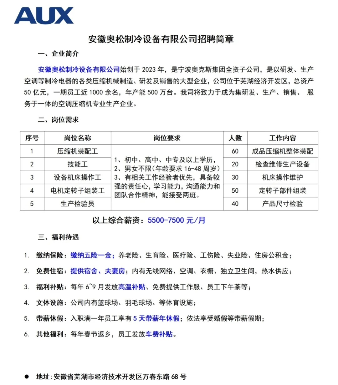 芜湖奥克斯厂区直聘