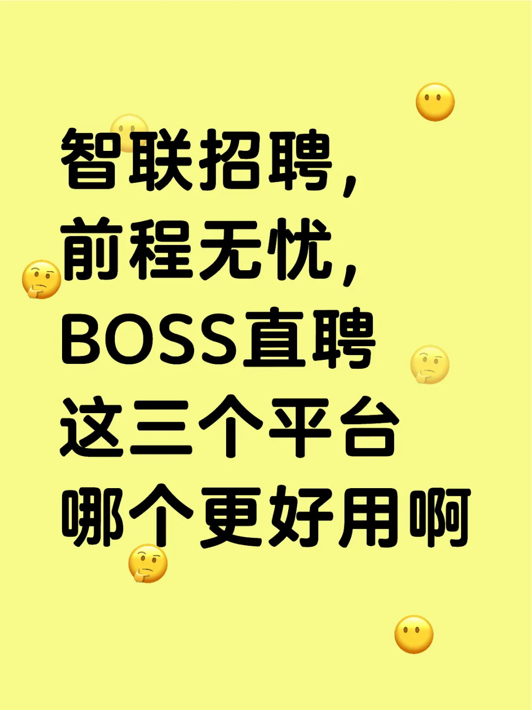 智联，前程，boss，哪个好用