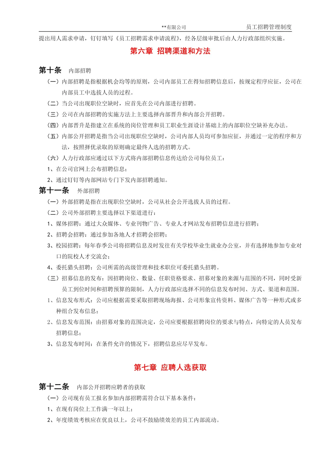 干人事9年，总结的招聘管理制度