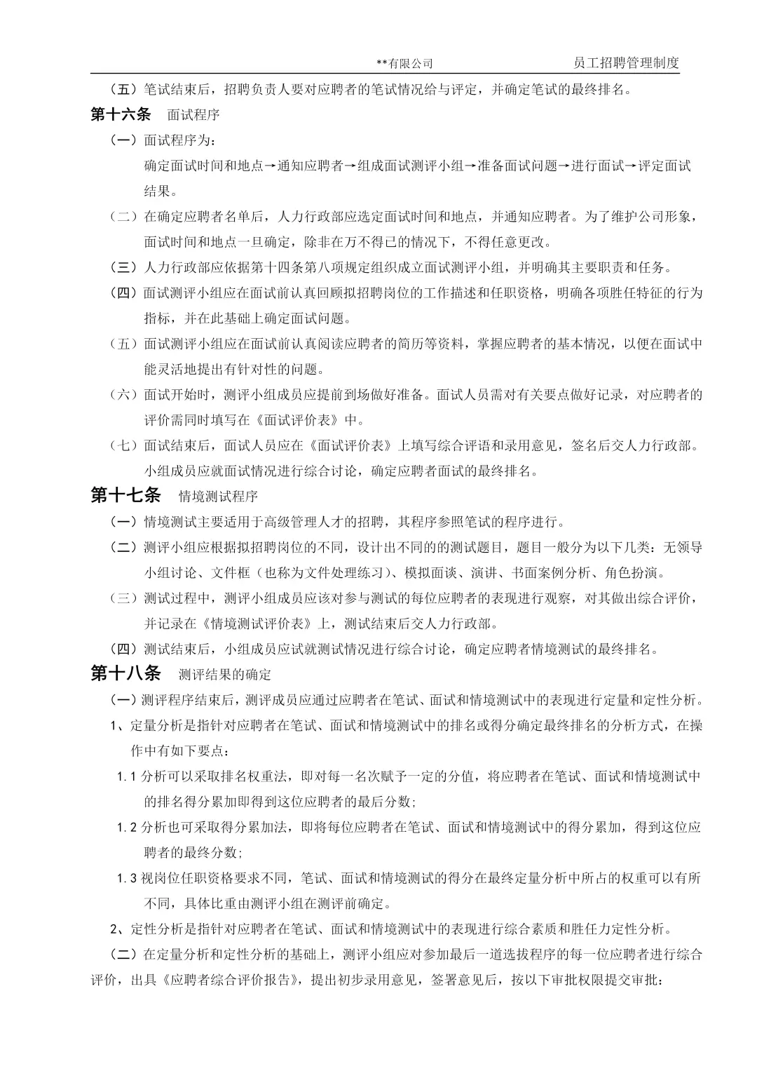 干人事9年，总结的招聘管理制度