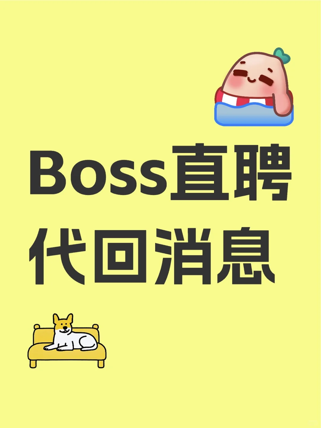 Boss直聘代回消息