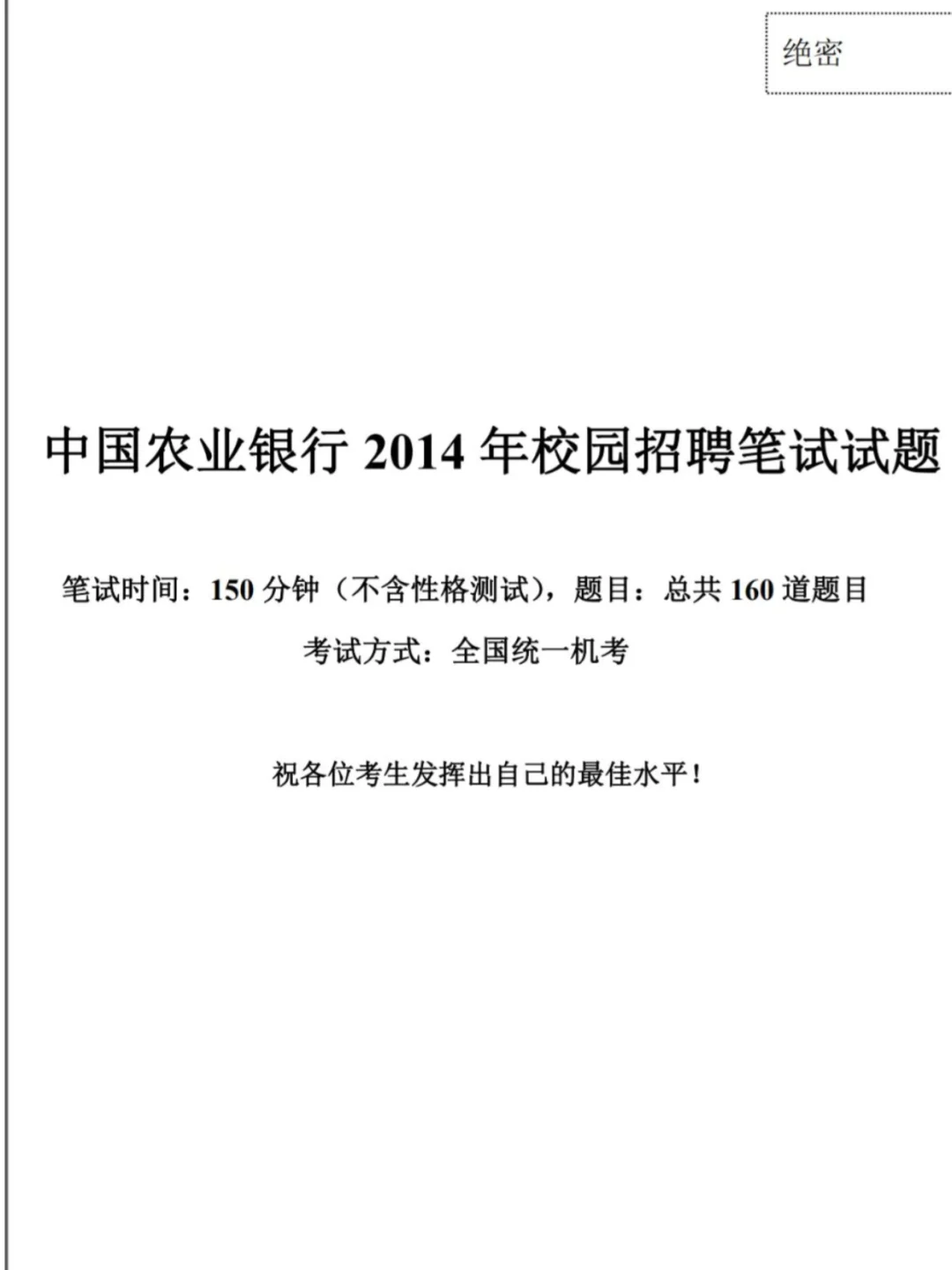 农业银行秋招笔试历年真题含答案解析