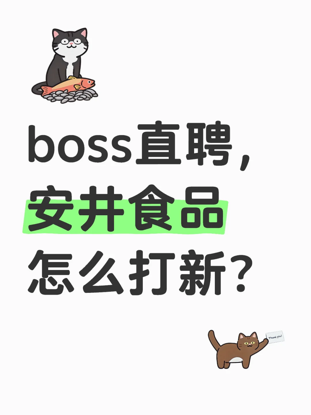 boss直聘,安井食品怎么打新?