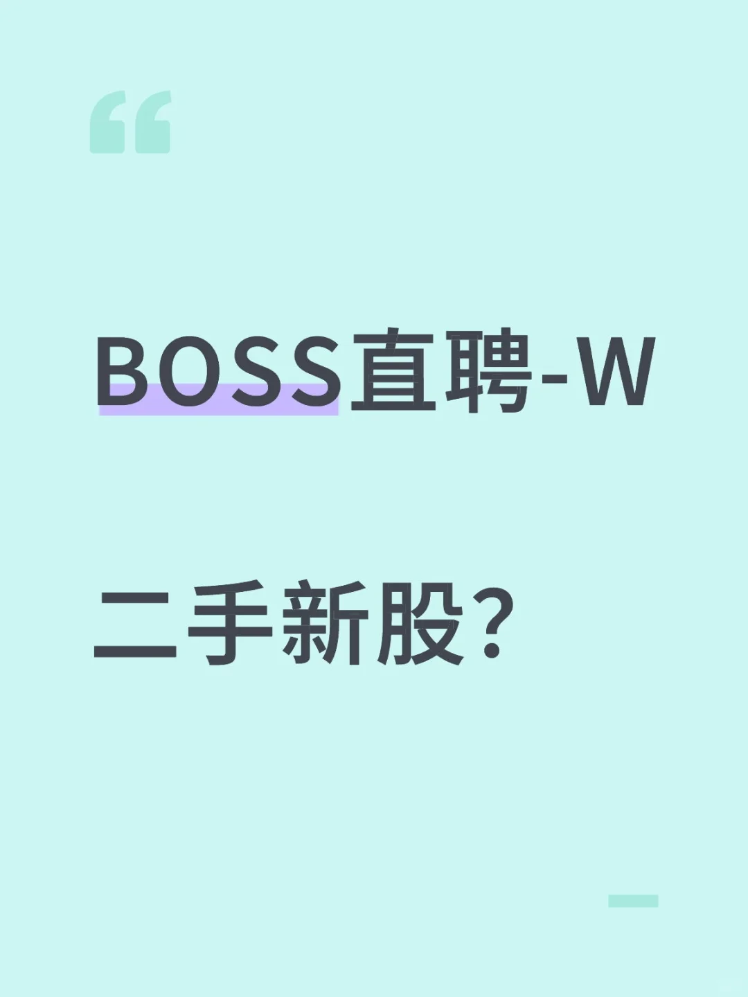 关于 BOSS直聘-W