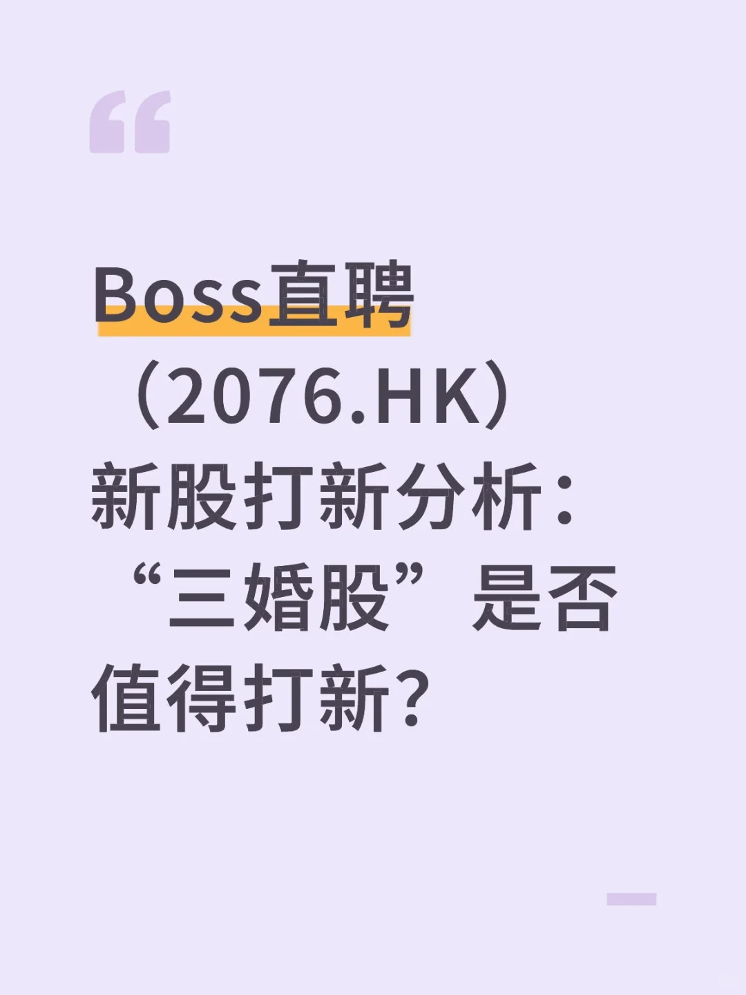 Boss直聘(2076.HK)新股打新分析