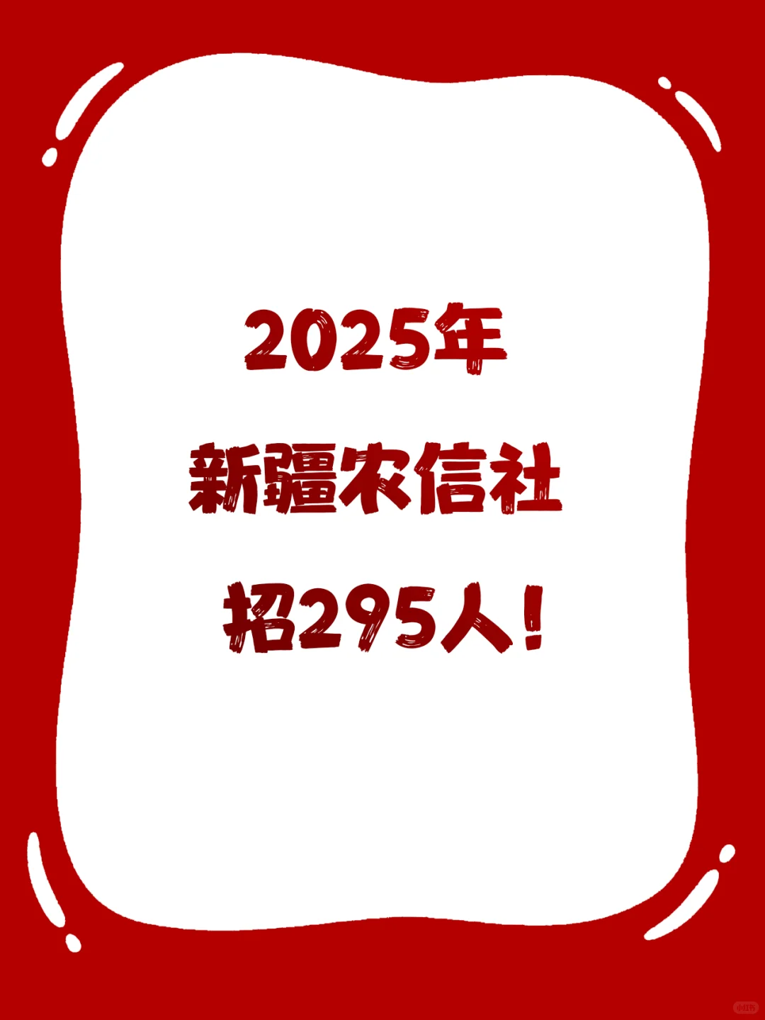 滴滴 校招&社招！新疆农信社招人！