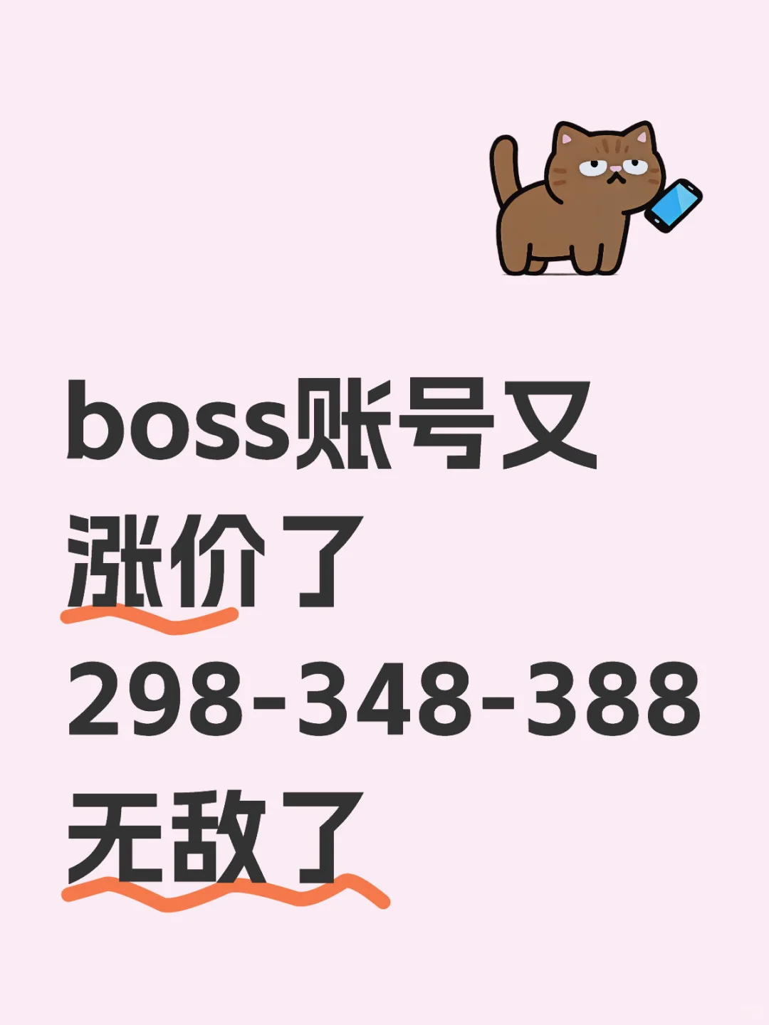 boss不断涨价
