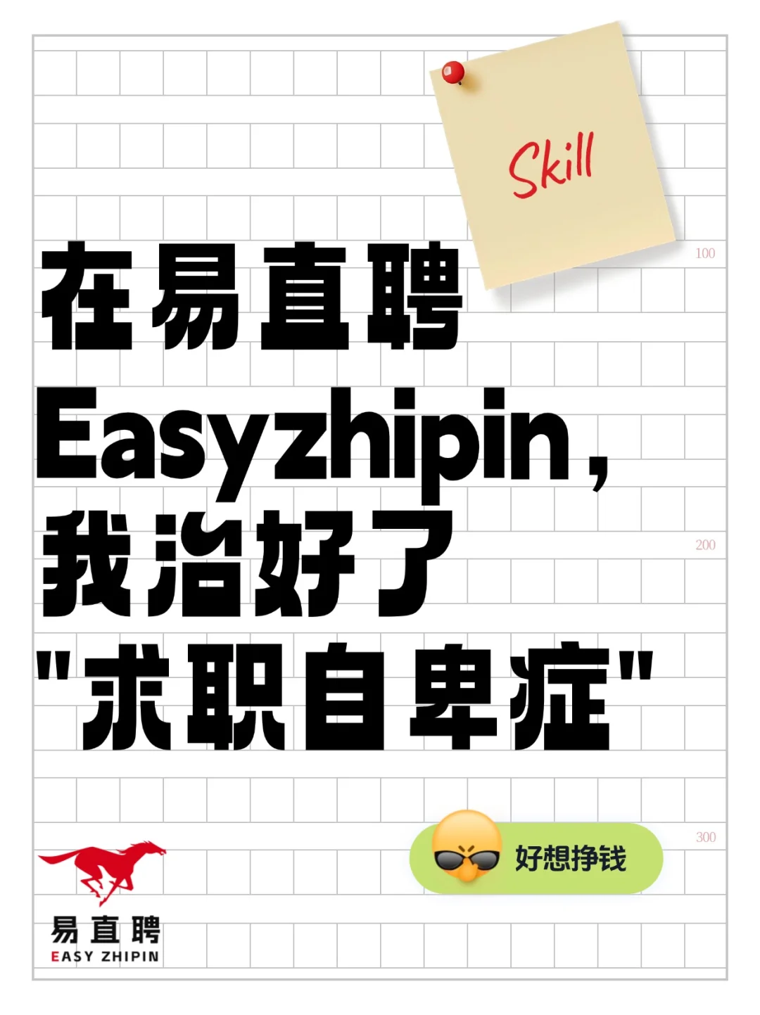 在易直聘,我治好了“求职自卑症”
