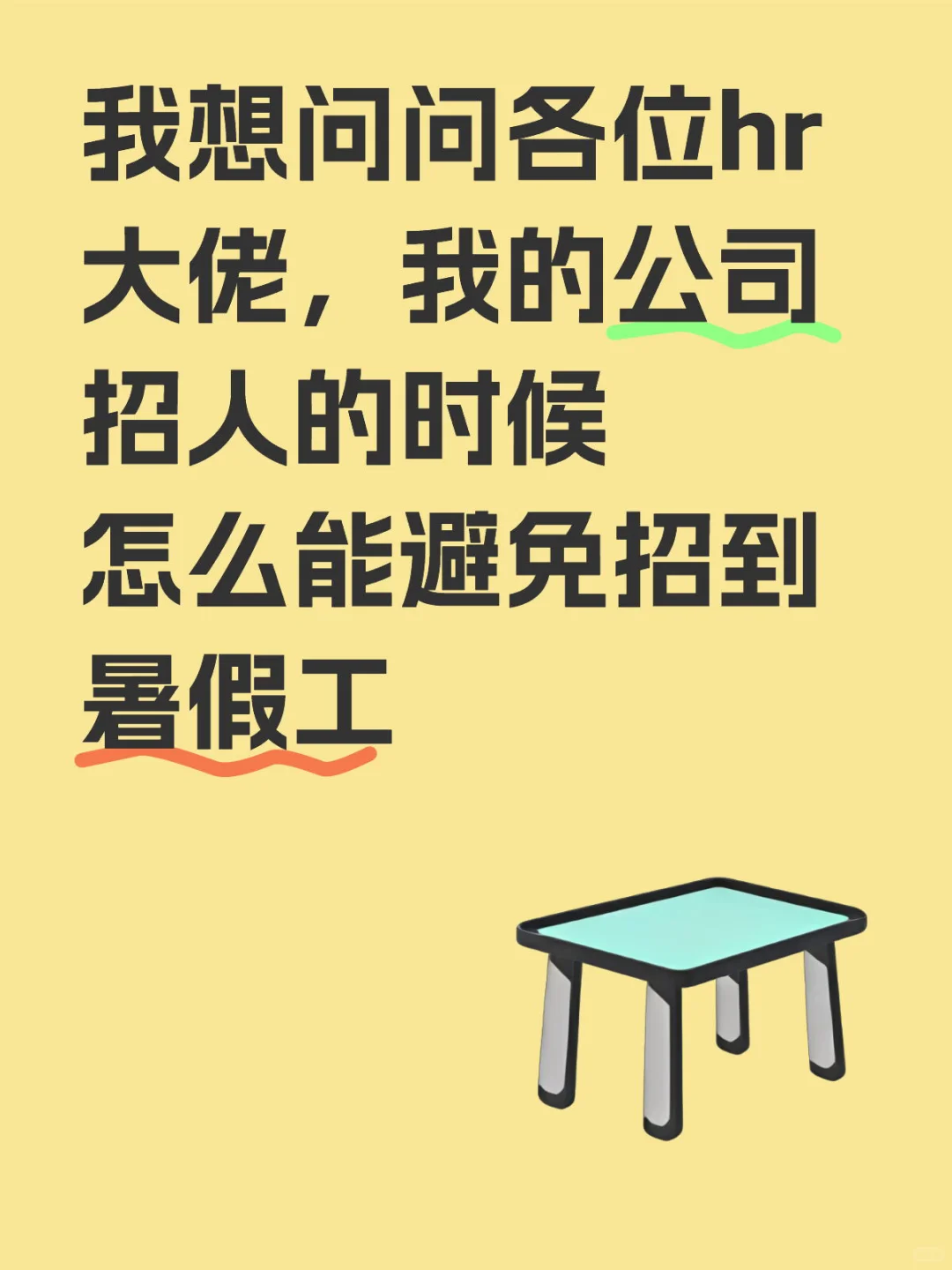 怎么能避免招到暑假工