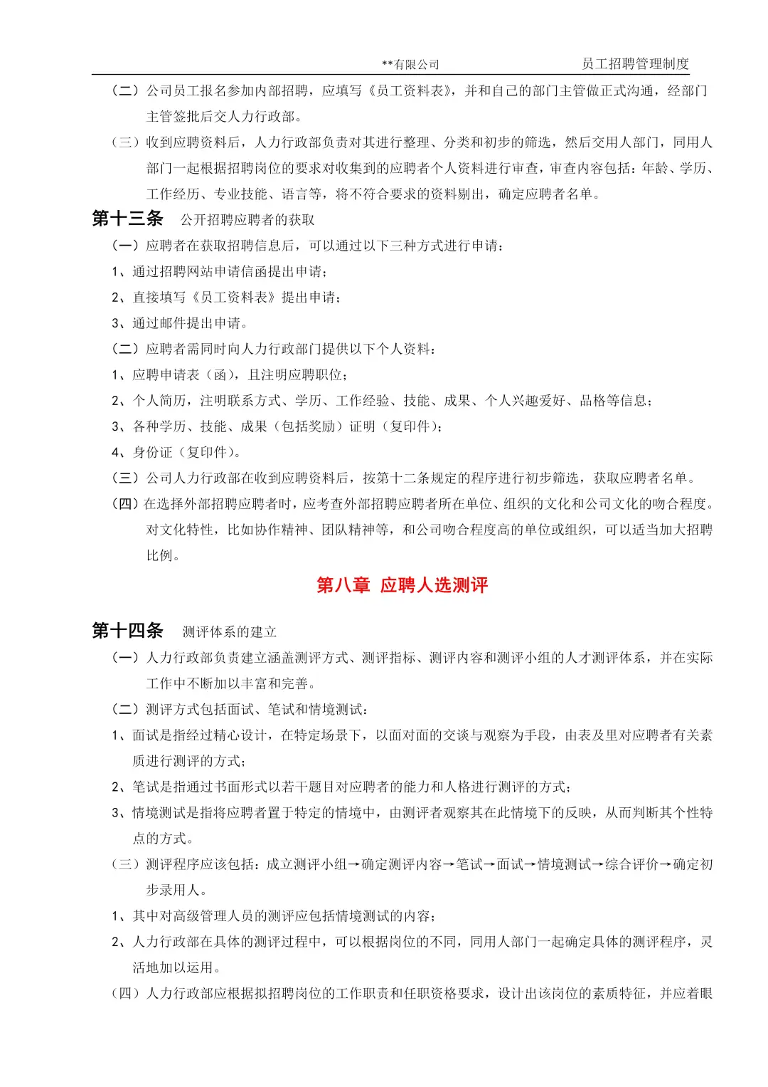 干人事9年，总结的招聘管理制度