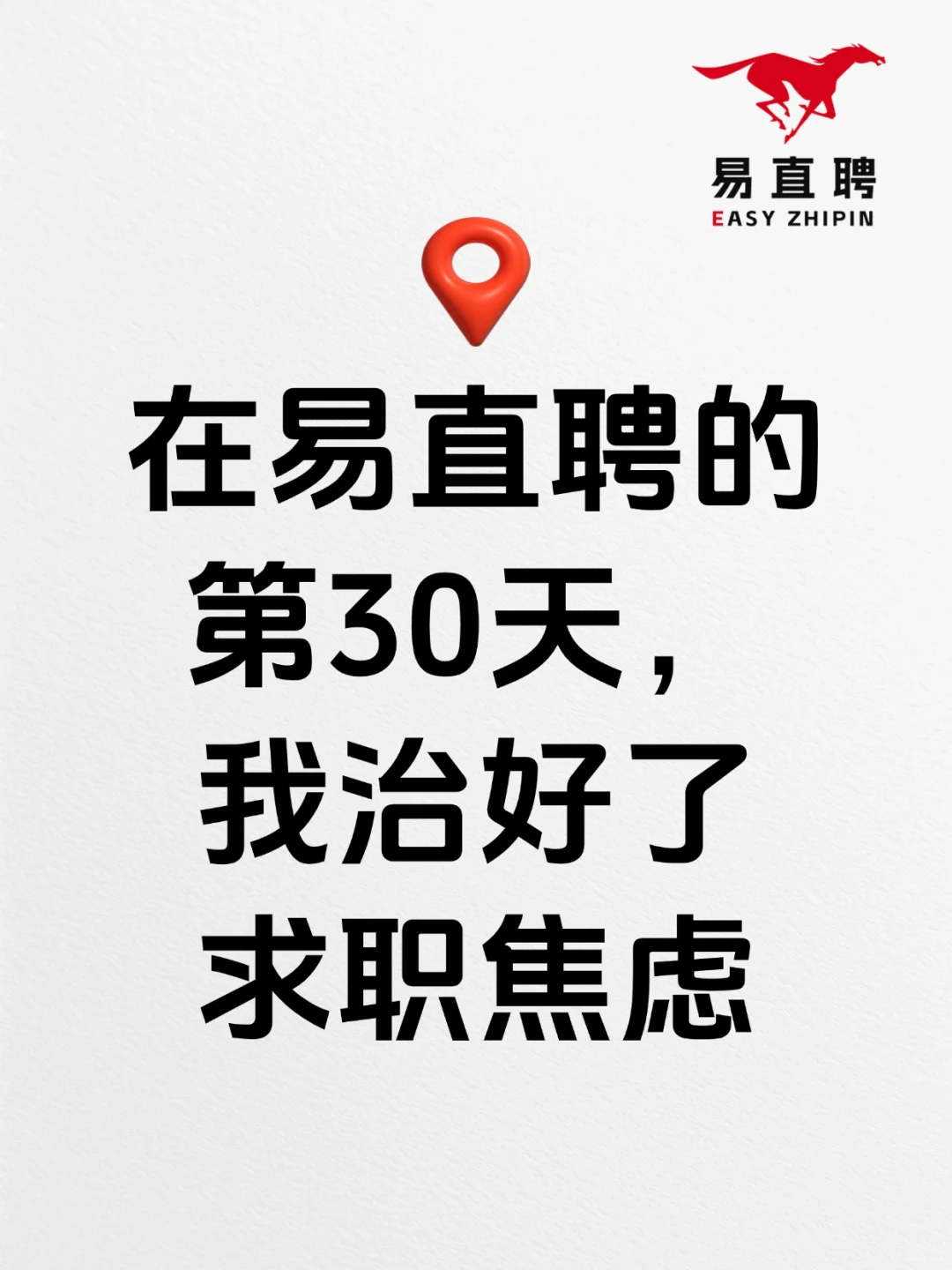 《在易直聘的第30天,我治好了求职焦虑》