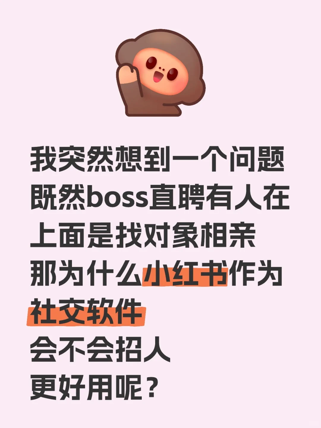 这世界太颠了 boss直聘找对象 小红书找工作