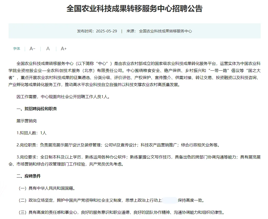 全国农业科技成果转移服务中心招聘1人公告
