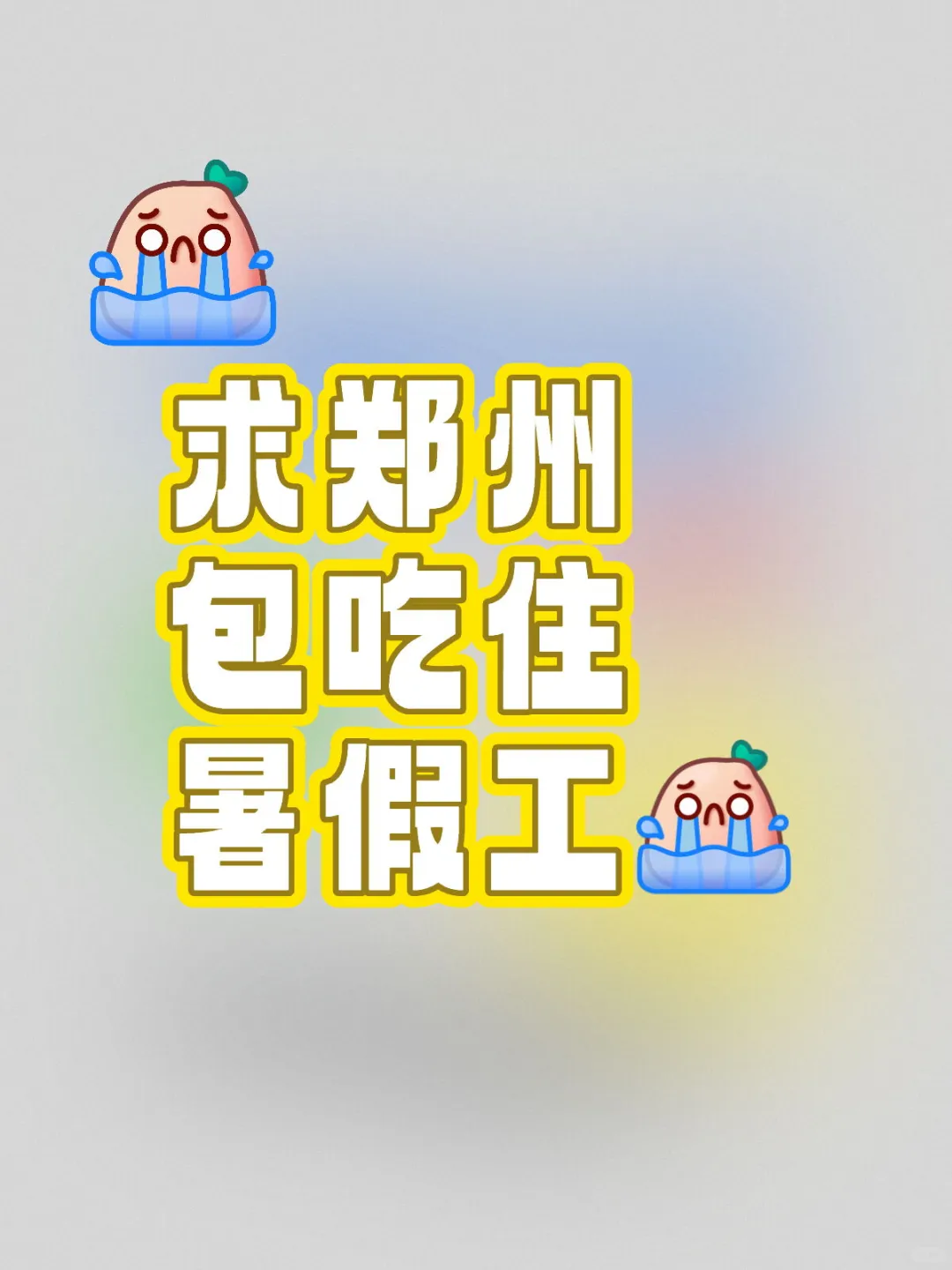boss直聘无人理…