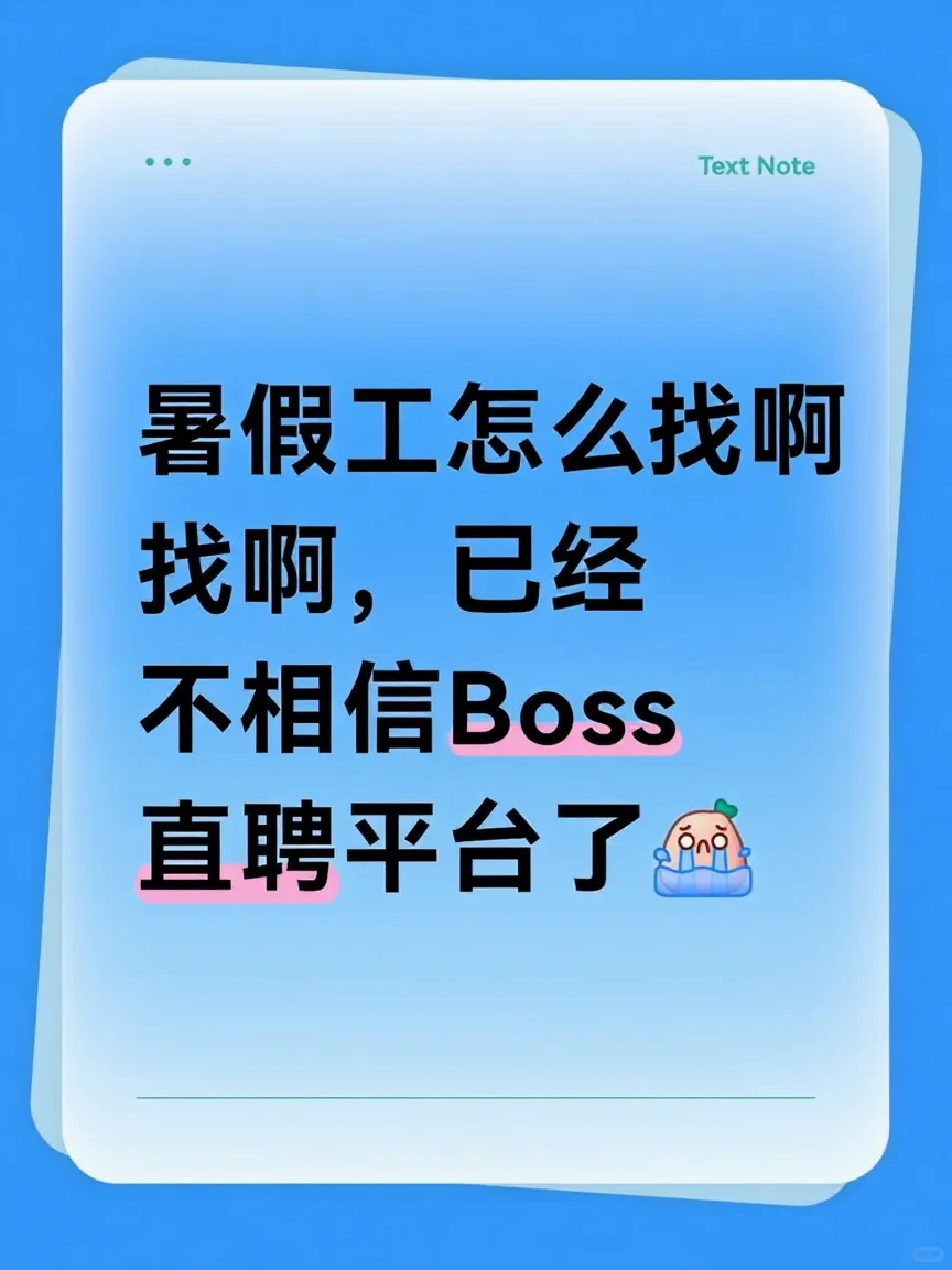 求助！被Boss直聘伤到，还有哪里招暑假工啊