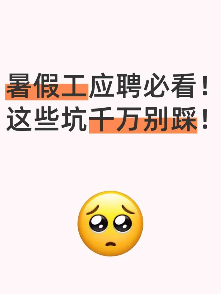 暑假工应聘必看!这些坑千万别踩!