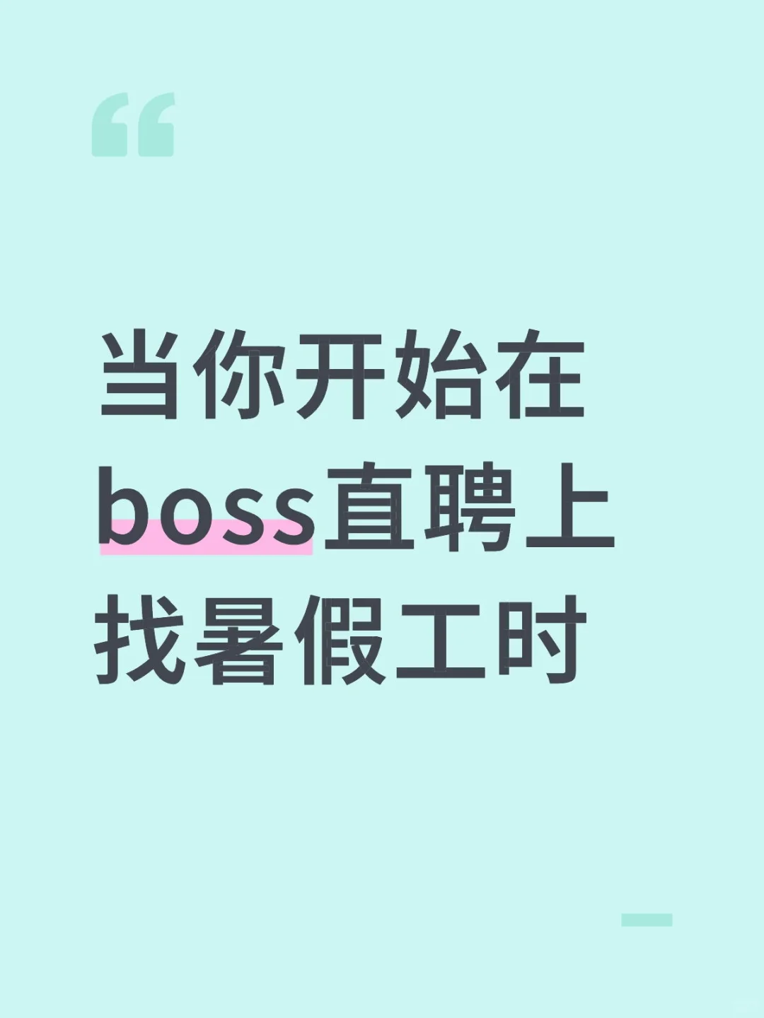 当你开始在boss直聘上找暑假工时