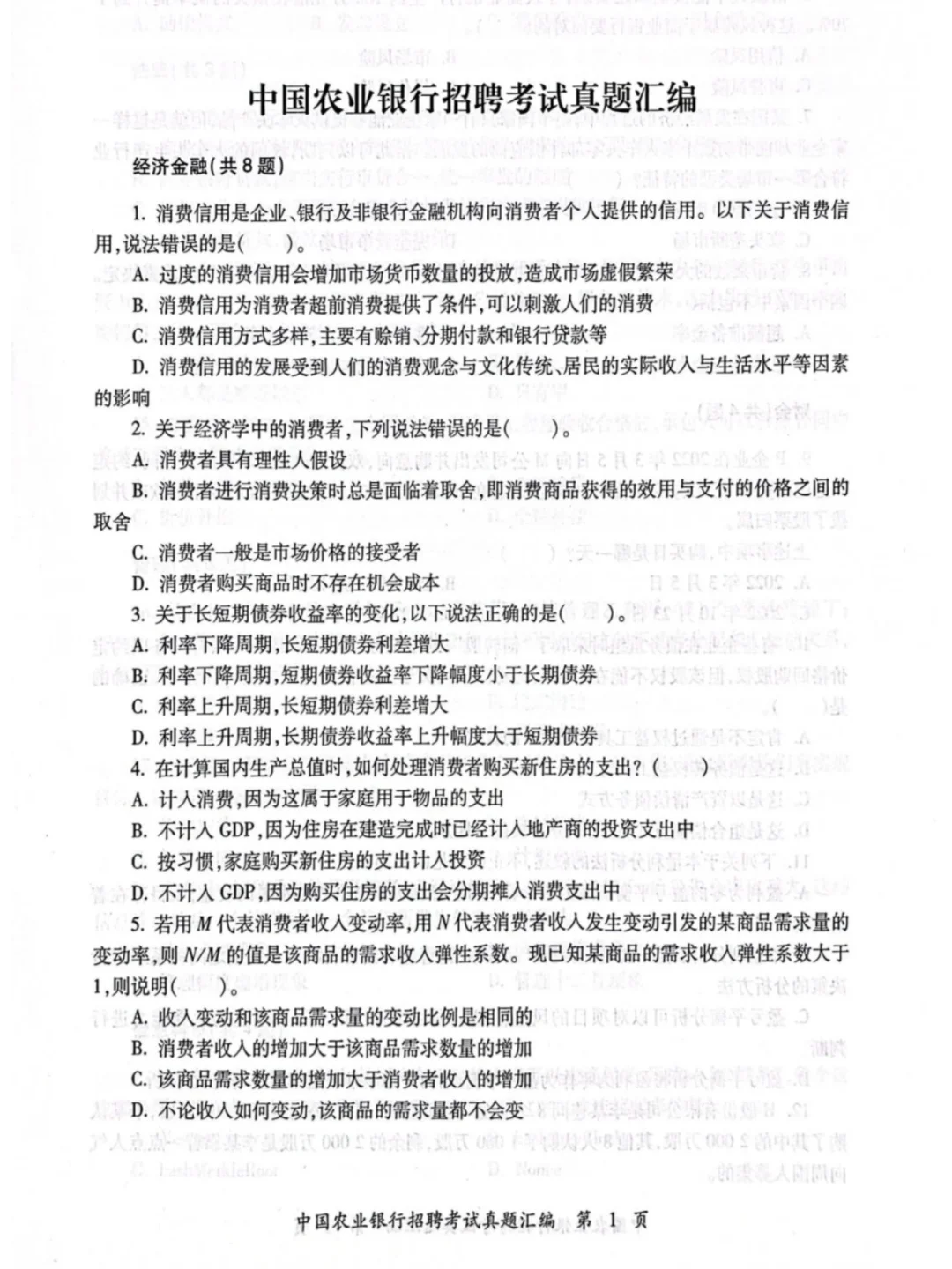 农业银行秋招笔试历年真题含答案解析