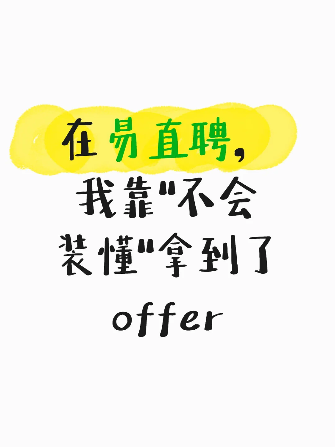 在易直聘,我靠