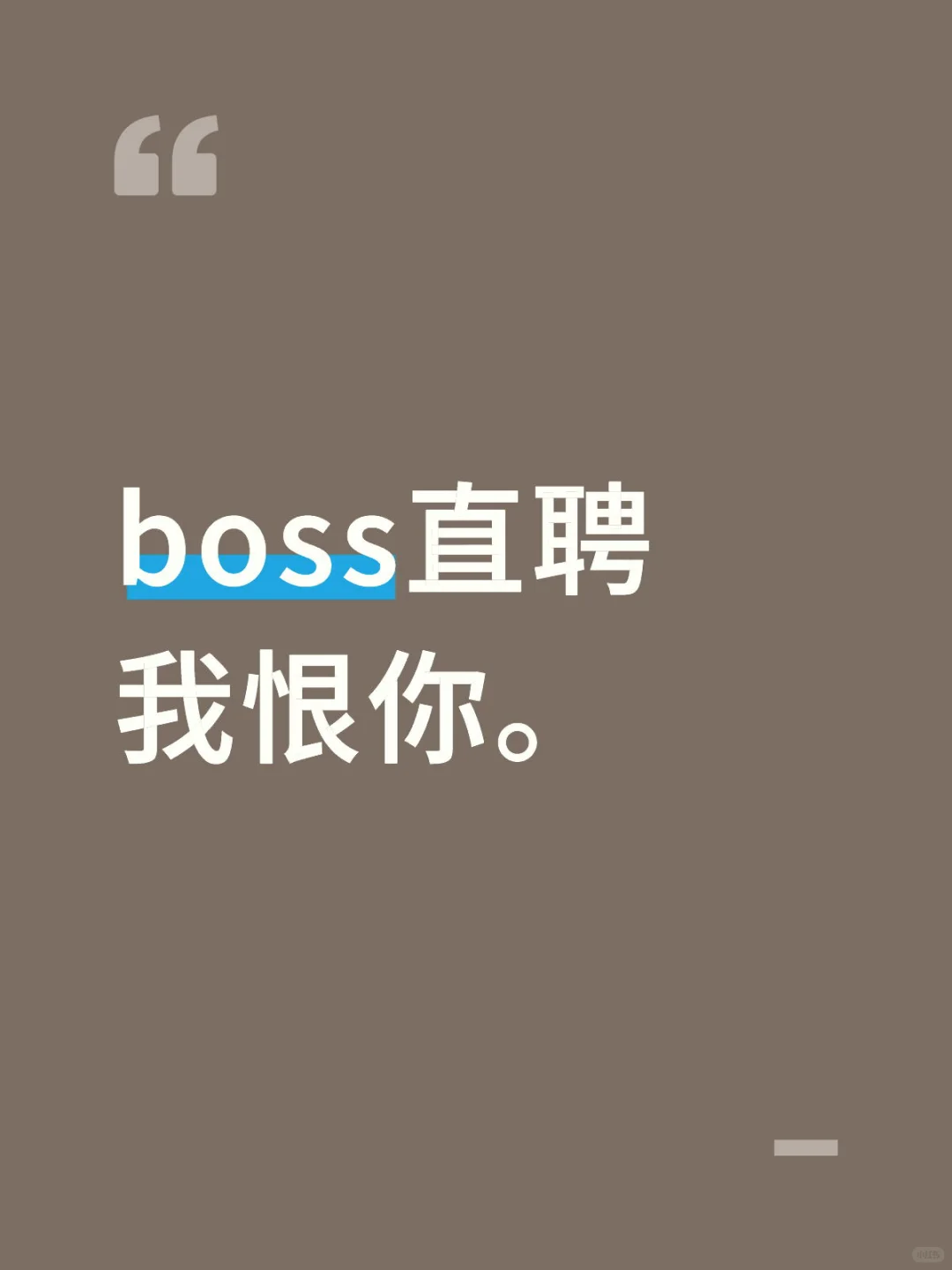 boss直聘别让我再看见你。