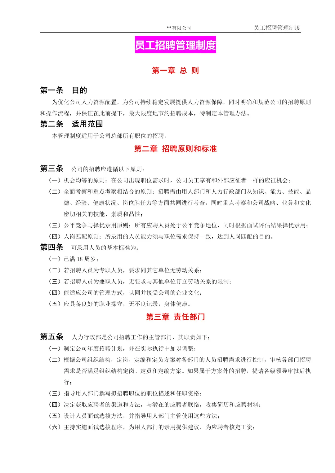 干人事9年，总结的招聘管理制度