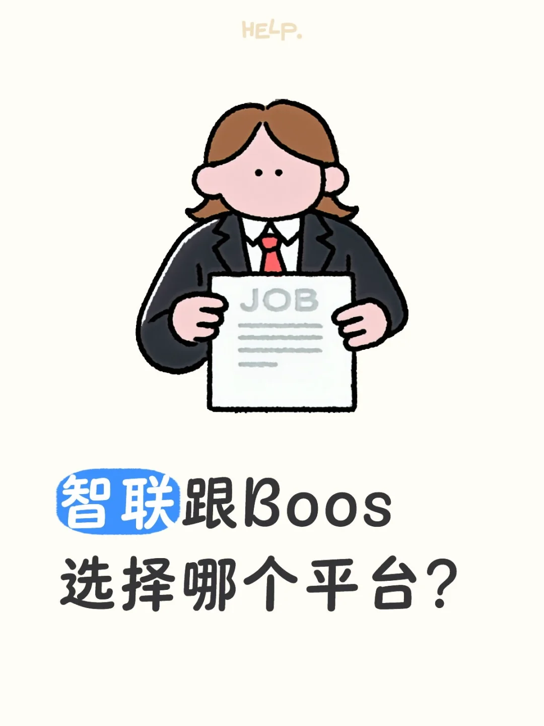 智联跟BOss选择哪个