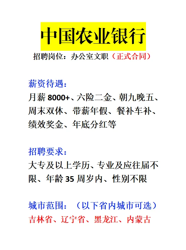 中国农业银行急招‼️正式合同～