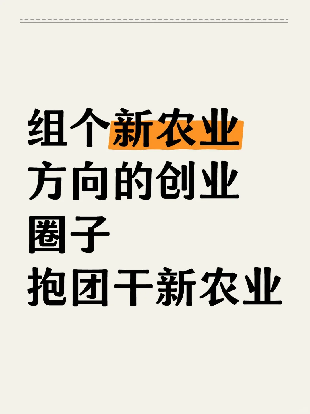 组个新农业方向的创业圈子抱团干新农业