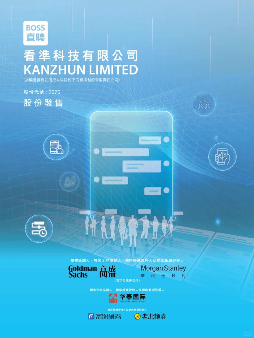 Boss直聘(2076.HK)新股打新分析