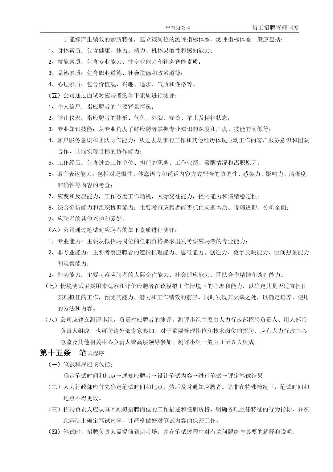 干人事9年，总结的招聘管理制度