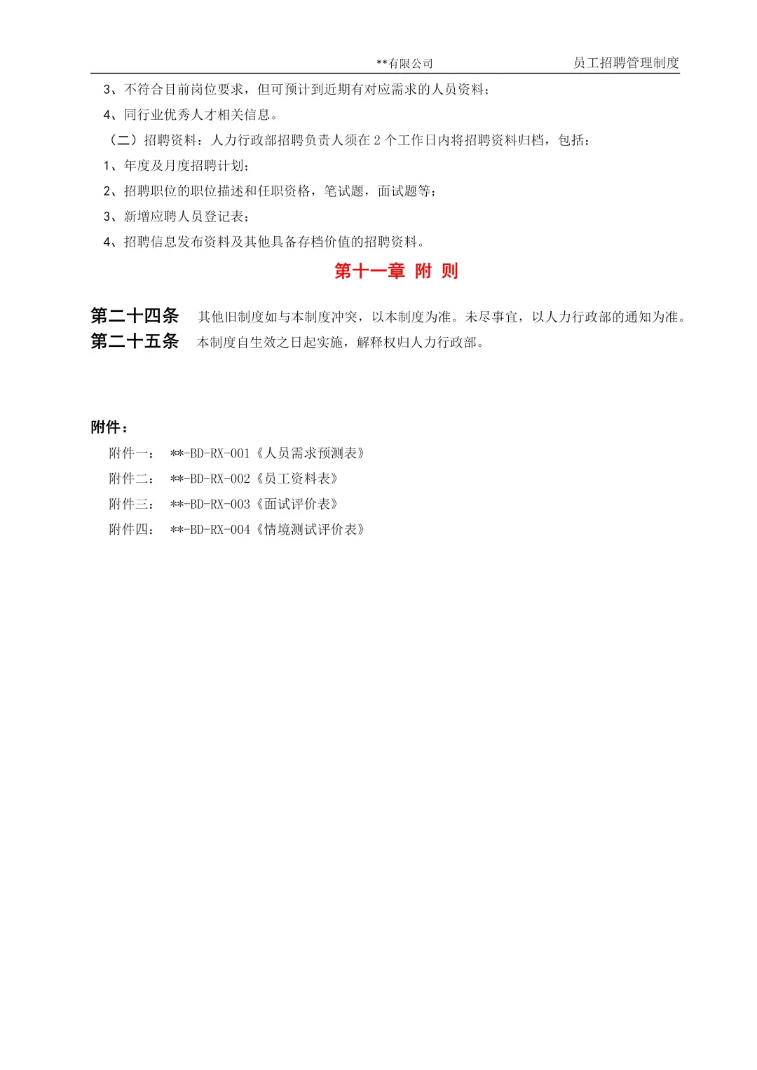 干人事9年，总结的招聘管理制度
