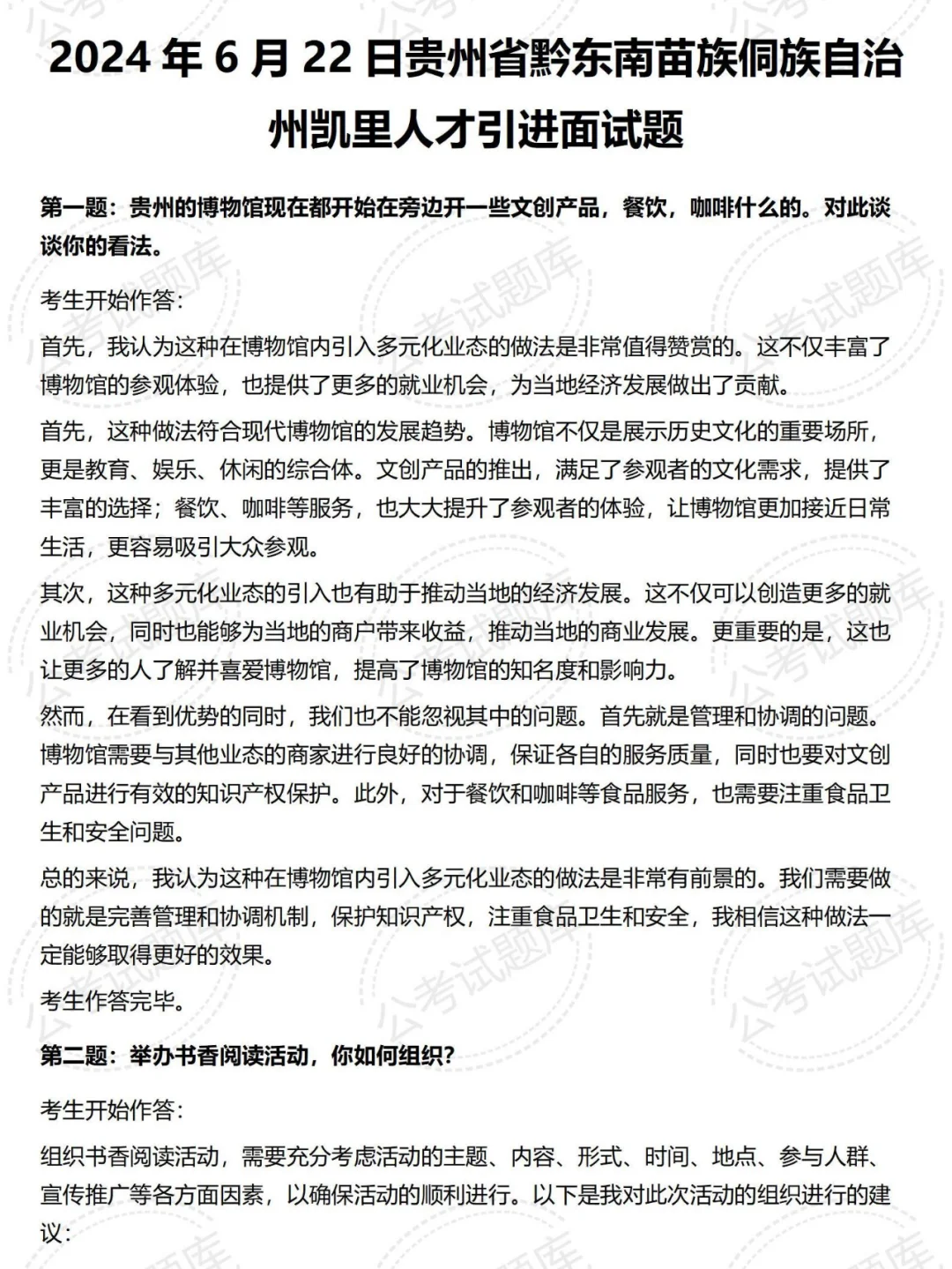 贵州事业单位人才引进面试真题及答案解析