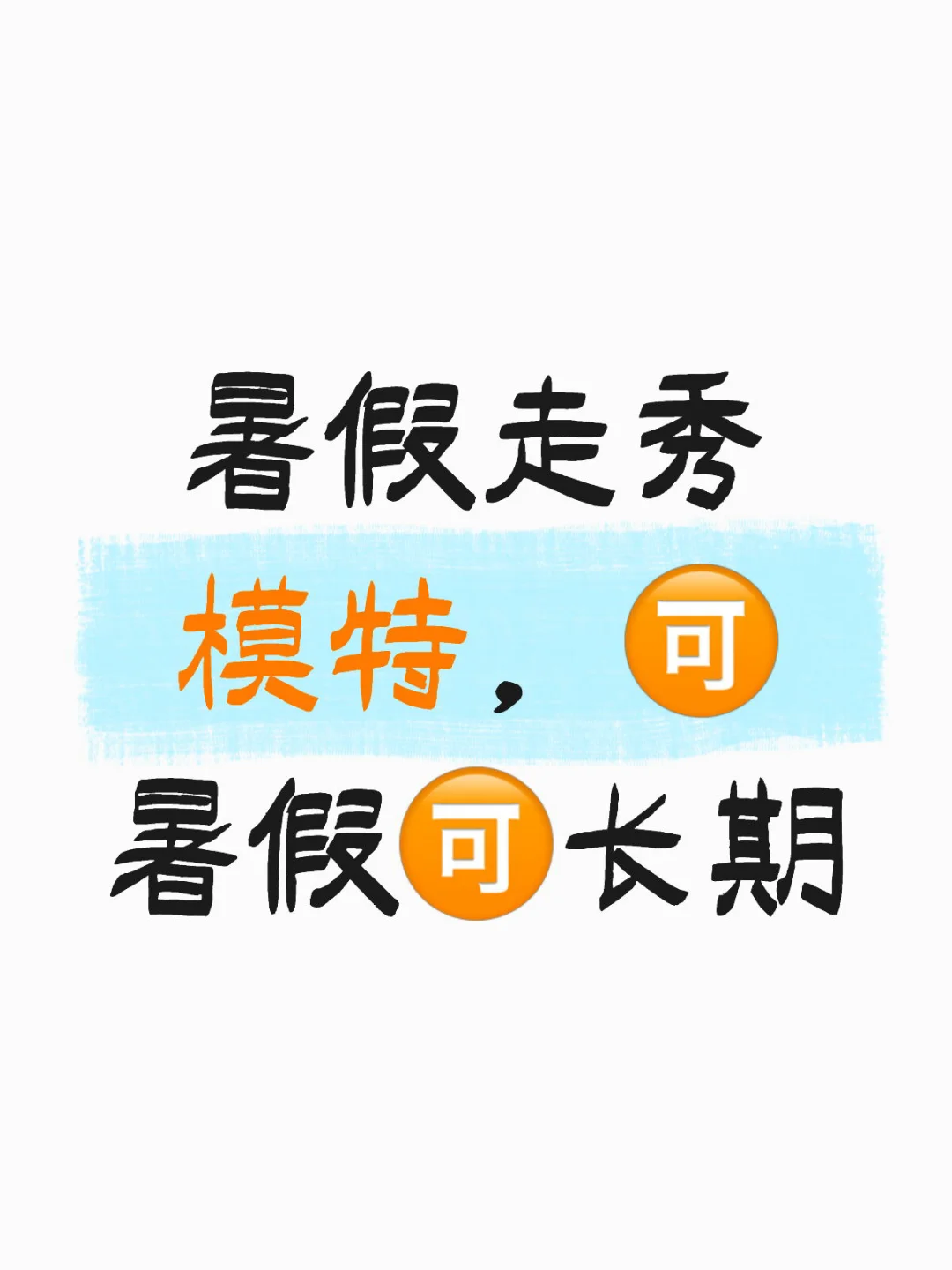 服装展示，十天一结?500/天