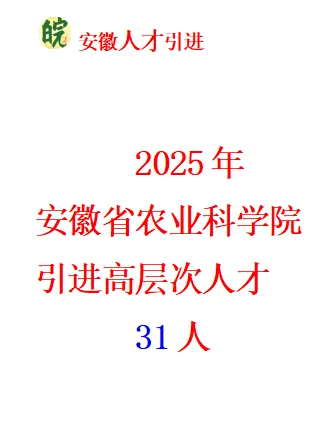 25安徽省农业科学院引进高层次人才 31人
