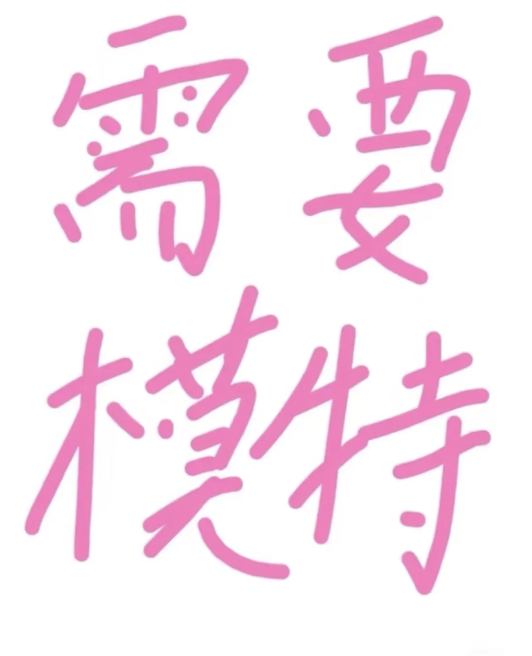 模版来啦~模特模版~