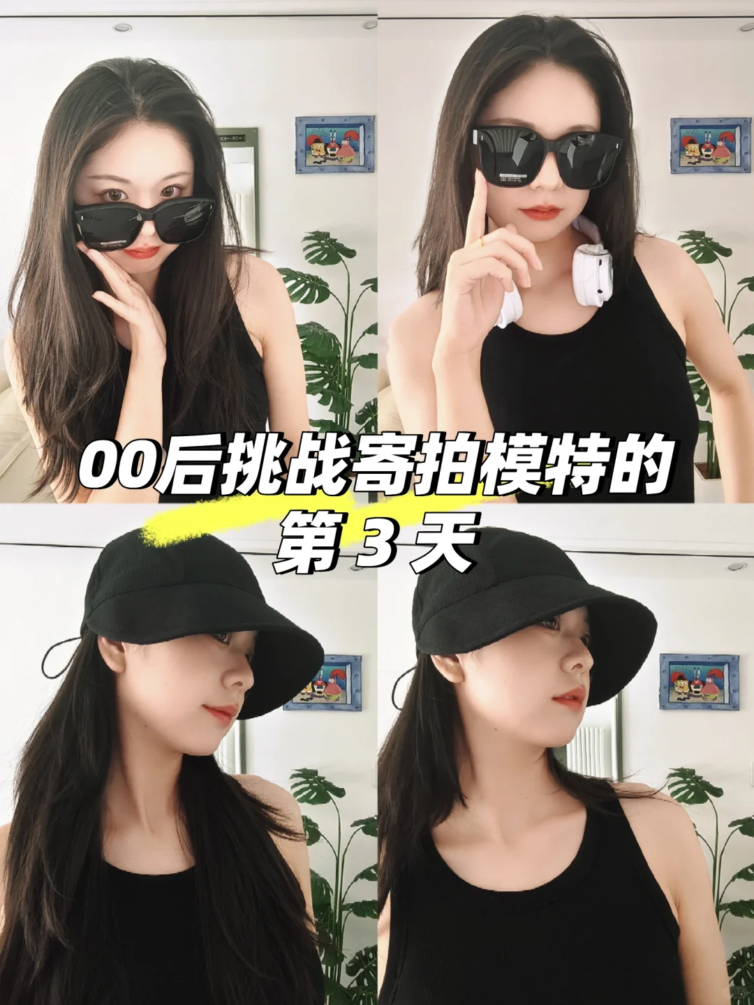 ?00后挑战寄拍模特的第3️⃣天