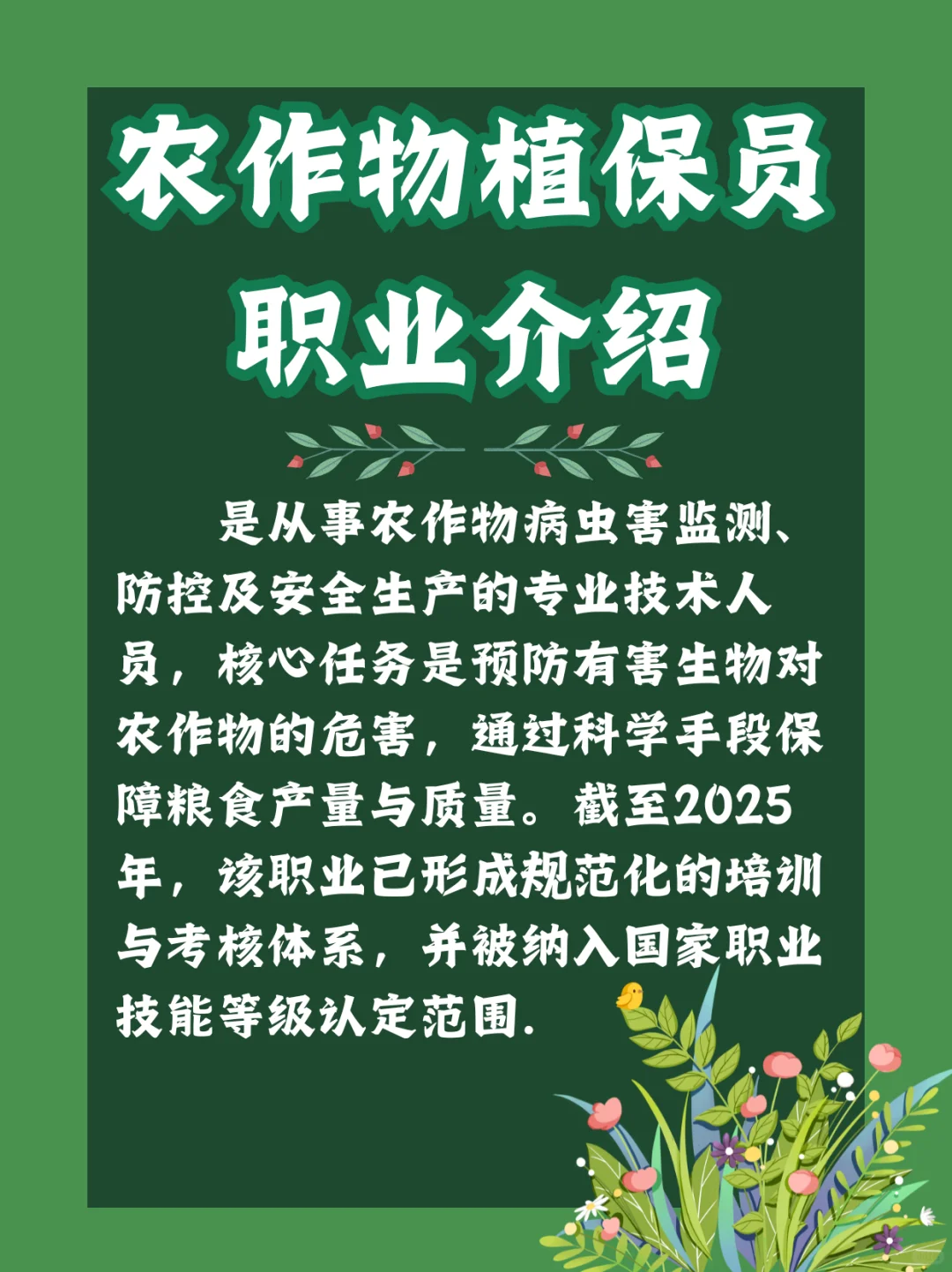 农作物植保员职业介绍