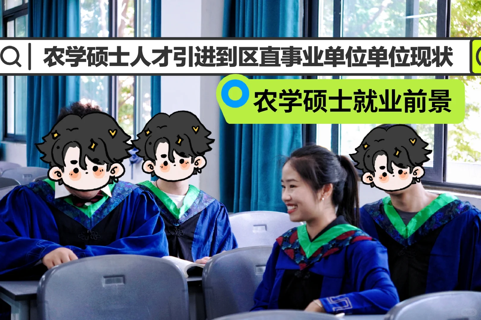 农学硕士人才引进到区直事业单位单位现状